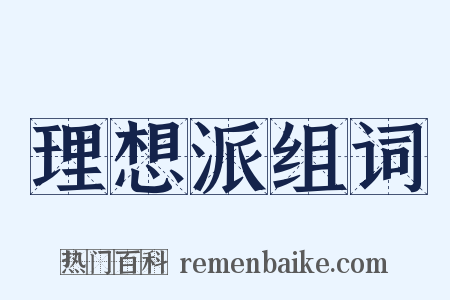 理想派组词是什么意思的图片